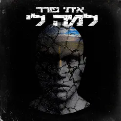 למה לי