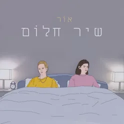 שיר חלום