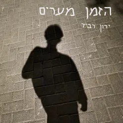 הזמן מערים