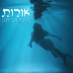 רוצה הביתה