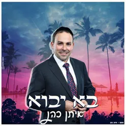 בוא יבוא