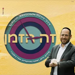 זה הזמן