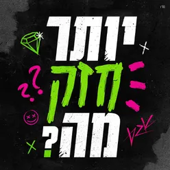 יותר חזק מה?