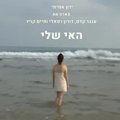 האי שלי