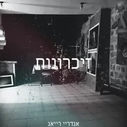 זיכרונות