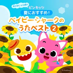 夏におすすめのピンキッツベイビーシャークのうたベスト2