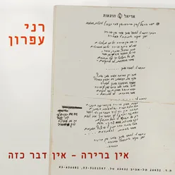 אין ברירה - אין דבר כזה