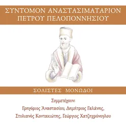 Sintomon Anastasimatarion Peloponnisiou - Solists