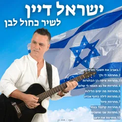 באביב את תשובי חזרה