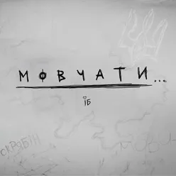 Мовчати