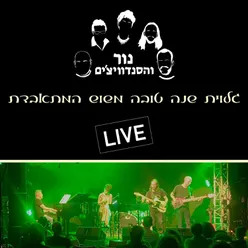 גלוית שנה טובה משוש המתאבדת – LIVE