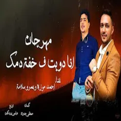 انا دوبت في خفه دمك