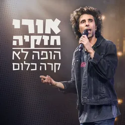 הופה לא קרה כלום