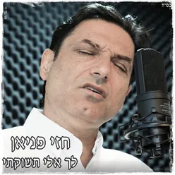 לך אלי תשוקתי