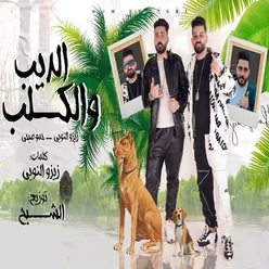 مهرجان الديب و الكلب