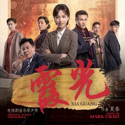 Xia Guang (Original Series Soundtrack)