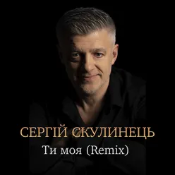 Ти моя (Remix)