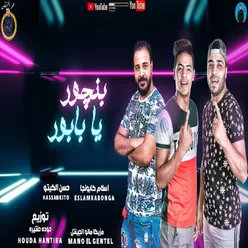 مهرجان بنجور يا بابور