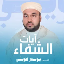 آيات الشفاء