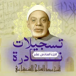 ما تيسر من سورة الواقعة و الحديد