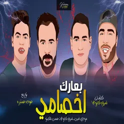 مهرجان بعارك اخصامى