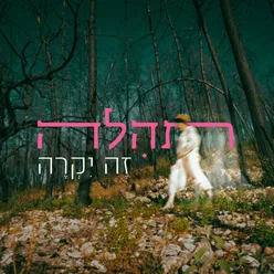 זה יקרה