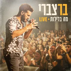 מה בלילות LIVE