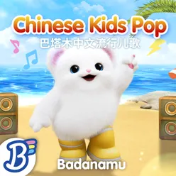Badanamu Chinese Kids Pop