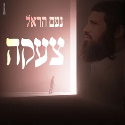 צעקה