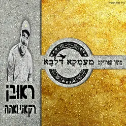 רק אני ואתה