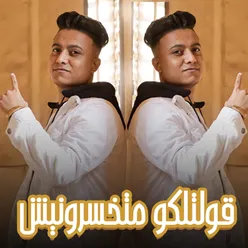 قولتلكو ماتخسرونيش