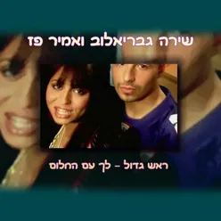 ראש גדול - לך עם החלום