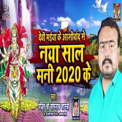 Devi Maiya Ke Aashirwaad Se Naya Saal Mani 2020 Ke - Single