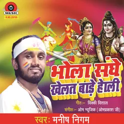 Bhola Sanghe Khelat Bade Holi