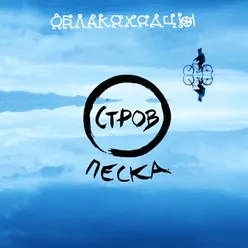 Остров песка