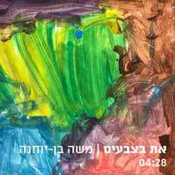 את בצבעים