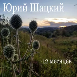 12 месяцев: V. Липень "Лисёнок и земляничный дождик - этюд"