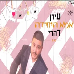 אמא היחידה