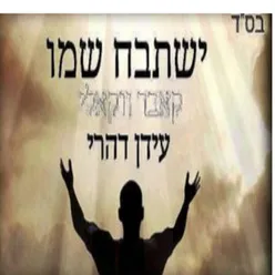 ישתבח שמו-קאבר ווקאלי