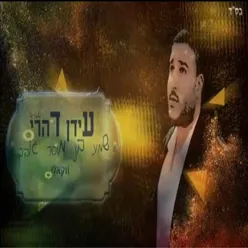 שמע בני מוסר אביך-ווקאלי