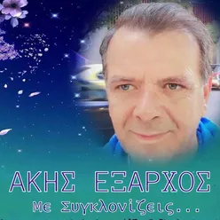 Me Syglonizeis