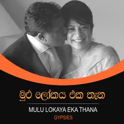 Mulu Lokaya Eka Thana - Single