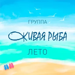 Лето