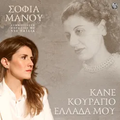 Kane kouragio Ellada mou