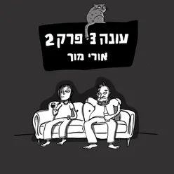 עונה 3 פרק 2