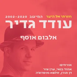 עוד מעט תבואי