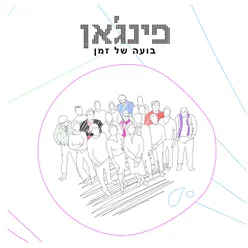 רמזורים (שיר על ליאור)