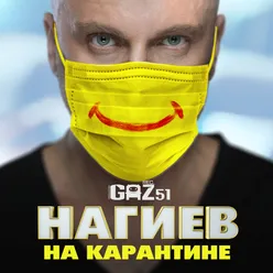 Нагиев на карантине