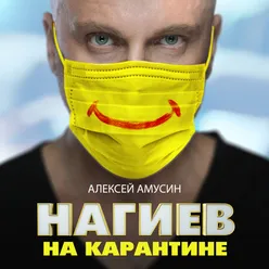 Нагиев на карантине