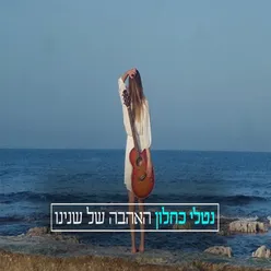 האהבה של שנינו